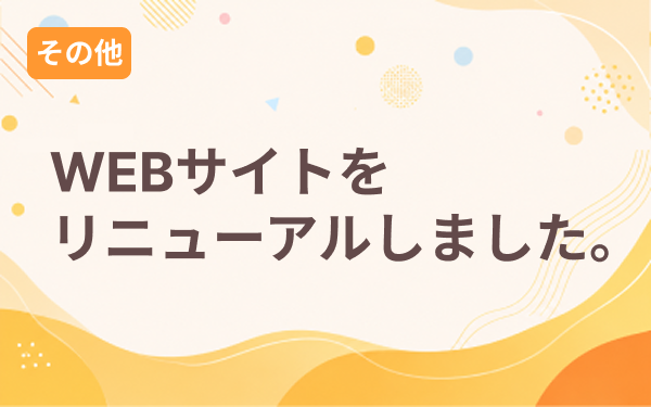 公式サイトをリニューアルしました。